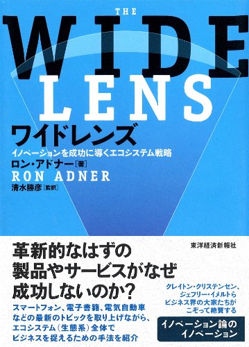 PDFダウンロード ワイドレンズ―イノベーションを成功に導くエコシステム戦略 バイ