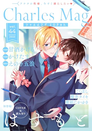 Charles Mag vol.44 -エロきゅん- Charles Mag -エロきゅん- (シャルルコミックス)