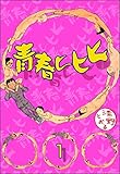 青春ヒヒヒ(分冊版) 【第1話】 (ぶんか社コミックス)