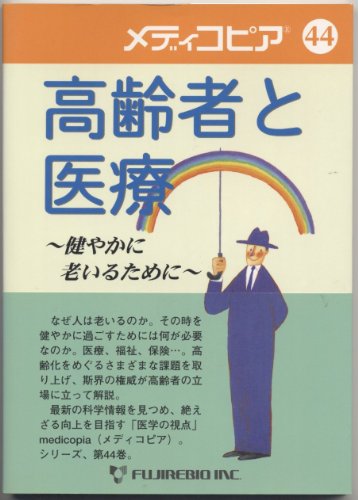 高齢者と医療　メディコピア第44号 [単行本（ソフトカバー）]