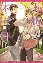 札幌の休日 文庫 1-4巻セット (ディアプラス文庫) Amazon.co.jp: 札幌の休日（1） (ディアプラス文庫) 電子書籍