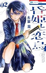 昏姫と恋烏 1 (花とゆめコミックス) | 大宙晃 | 少女マンガ | Kindle