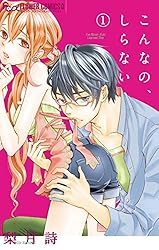 こんなの、しらない（20） (フラワーコミックスα) | 梨月詩 | 少女