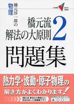 東進講座・橋元流解法の大原則（'04）テキスト【大原則,問題集・演習編】４冊 橋元流解法の大原則: 橋元淳一郎の物理 (1) (大学受験Vブックス