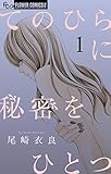 てのひらに秘密をひとつ（１） (フラワーコミックス)