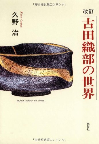 PDFダウンロード 古田織部の世界 バイ
