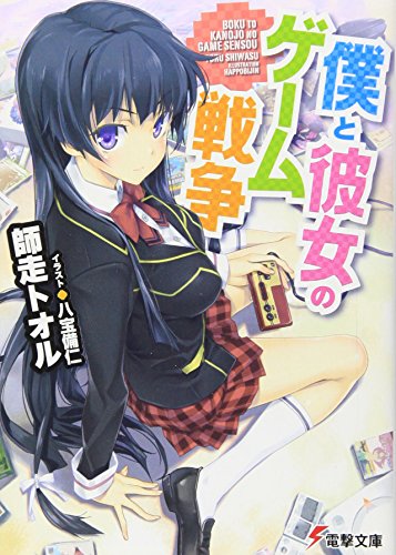 僕と彼女のゲーム戦争 (電撃文庫)