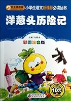 Onion Head Adventures (color phonetic version ) primary language reading books New Curriculum 7552224894 Book Cover