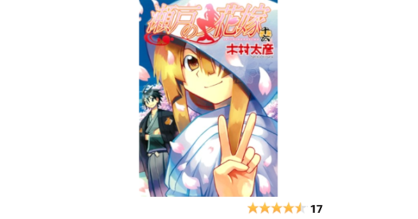 瀬戸の花嫁 16 完 ガンガンコミックスjoker 木村 太彦 本 通販 Amazon 瀬戸の花嫁 16 完 ガンガンコミックスjoker 木村 太彦 本 通販 Amazon