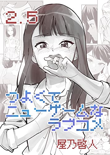 つよくてニューゲームなラブコメ2.5 キッズのラブコメ