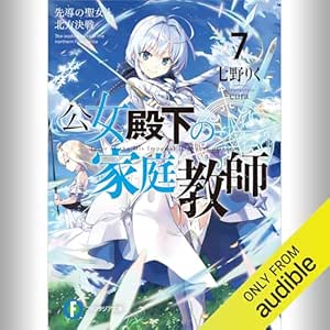  [7巻] 公女殿下の家庭教師7 先導の聖女と北方決戦: (KADOKAWA) 
