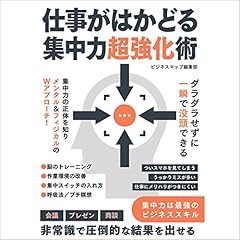 『仕事がはかどる集中力超強化術』のカバーアート