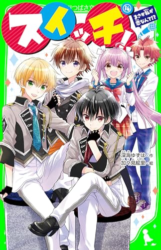 スイッチ！（14）　まさか私が恋なんて!? (角川つばさ文庫)