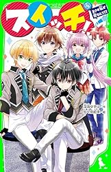 スイッチ！（15） フィナーレは絶体絶命の文化祭！ (角川つばさ文庫