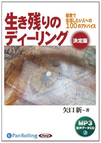 オーディオブックCD 生き残りのディーリング　他 相場関連 2点 Amazon.co.jp: [オーディオブックCD] 生き残りのディーリング決定版