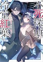 不死探偵・冷堂紅葉　04.YOU CAN REDO