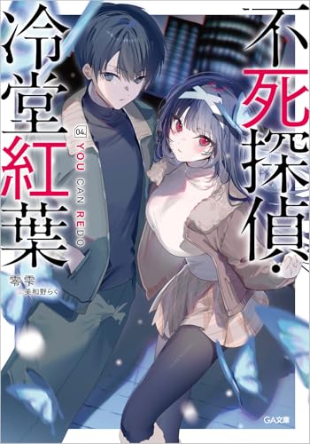 不死探偵・冷堂紅葉　04.YOU CAN REDO (GA文庫)