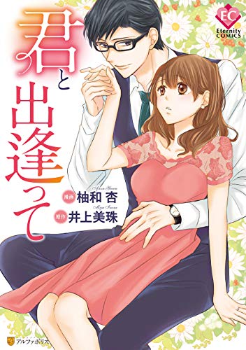君と出逢って (エタニティCOMICS)