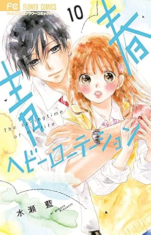 Amazon.co.jp: 青春ヘビーローテーション (10) (フラワーコミックス