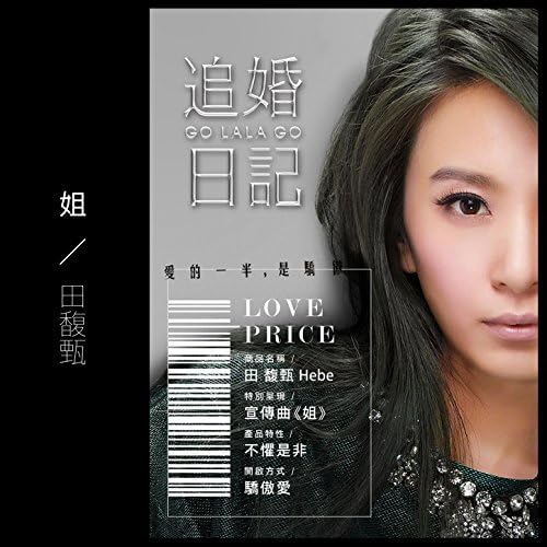 Amazon Musicで田馥甄の姐を再生する