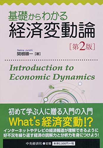 基礎からわかる経済変動論（第２版）