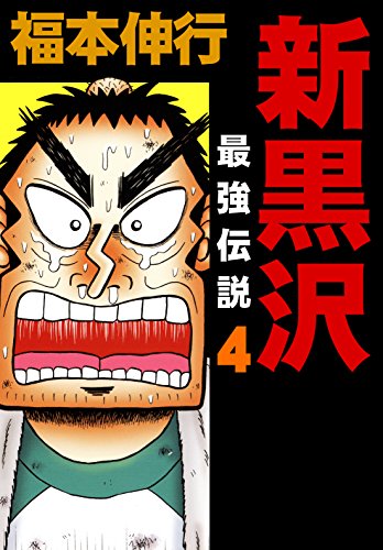 楽天 無料電子書籍 新黒沢 最強伝説 4 バイ