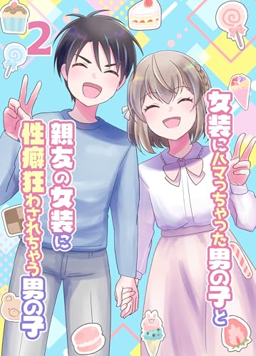 女装にハマっちゃった男の子と親友の女装に性癖狂わされちゃう男の子2