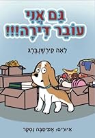 Children's books: My big move!!! (Hebrew edition) 1984980718 Book Cover