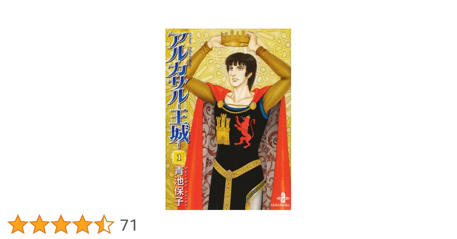 Amazon.co.jp: アルカサル-王城- (1) (秋田文庫 20-27) : 青池