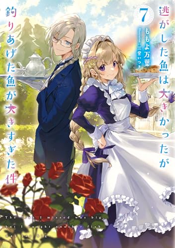 逃がした魚は大きかったが釣りあげた魚が大きすぎた件(7) (SQEXノベル)