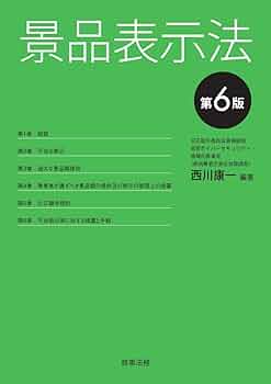 条解 景品表示法 条解景品表示法 - 弘文堂