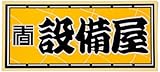 職人ステッカー 設備屋 60ミリ×140ミリ