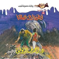 Couverture de أسطورة أرض العظايا