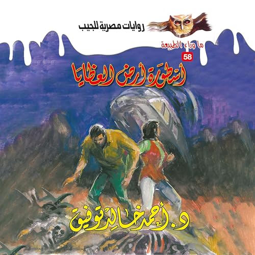 Page de couverture de أسطورة أرض العظايا