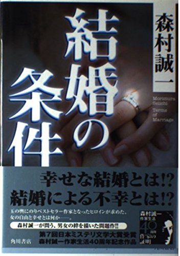 サイン本　森村誠一　青春の条件 上下　初版　帯付き　単行本 サイン本 森村誠一 青春の条件 上下 初版 帯付き 単行本