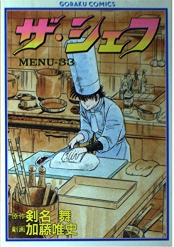 【中古】 ザ・シェフスペシャル 癒しのレシピ編/日本文芸社/加藤唯史 中古】 ザ・シェフスペシャル 癒しのレシピ編/日本文芸社/加藤