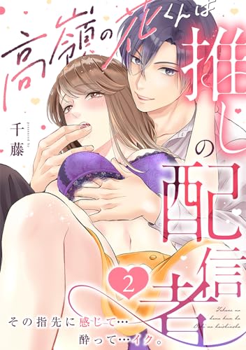 高嶺の花くんは推しの配信者。その指先に感じて…酔って…イク。(2) (TL★オトメチカ)