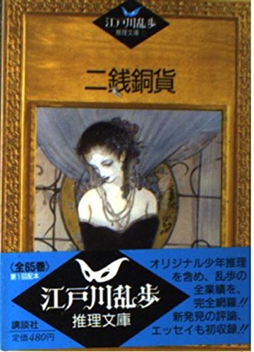 江戸川乱歩推理文庫 1 | 江戸川 乱歩, 平井 隆太郎, 中島 河太郎 |本