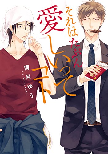 CD特典「サヨナラゲーム／南月ゆう」描き下ろし プチコミックス（小冊子） Amazon.co.jp: サヨナラゲーム (ディアプラス・コミックス) : 南