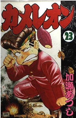 カメレオン 47 (少年マガジンコミックス) | 加瀬 あつし |本