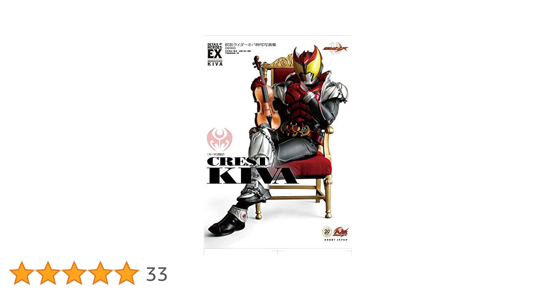 仮面ライダーキバ特写写真集 CREST of KIVA【復刻版】 (DETAIL