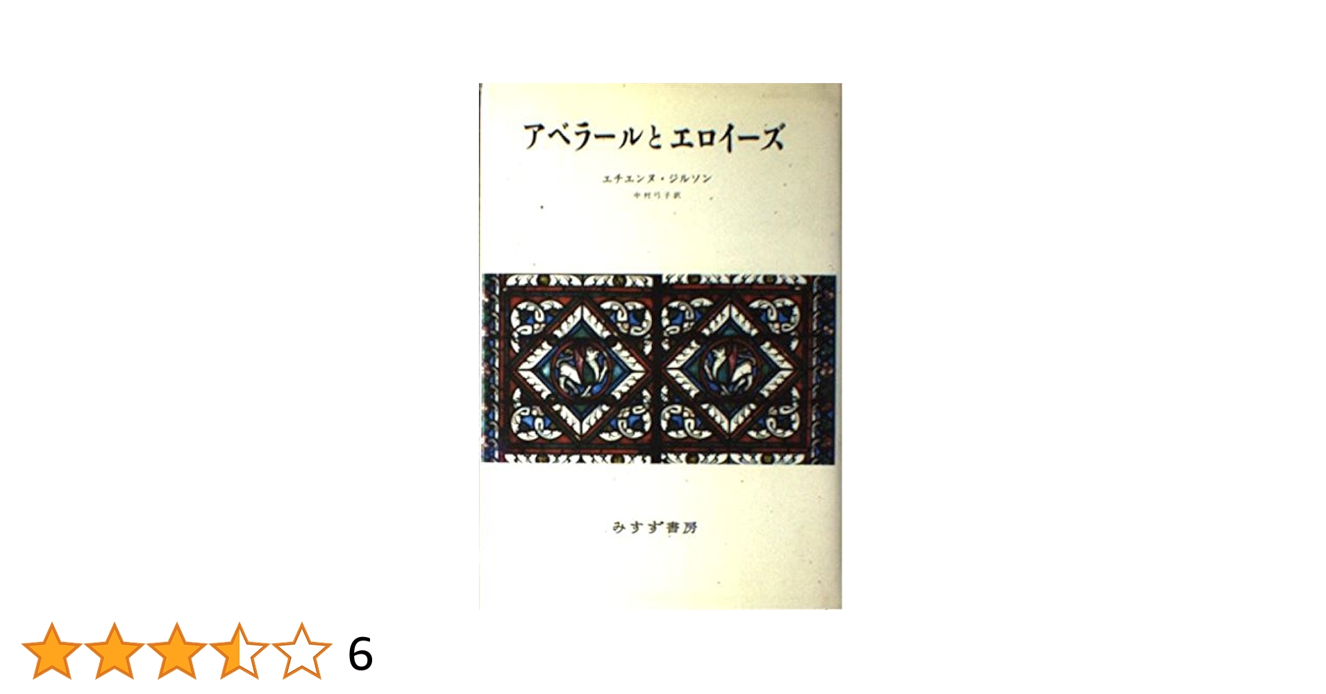 新エイローズ　完結セット　アベラールとエロイーズ 岩波文庫 エロイーズとアベラール: ものではなく言葉を (叢書