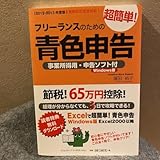 フリーランスのための超簡単!青色申告 確定申告らくらくクリア!経理が分から…