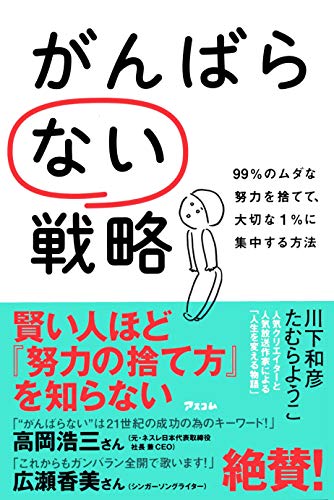 がんばらない戦略 99%のムダな努力を捨てて、大切な1%に集中する方法