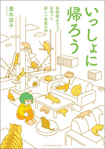 無料電子書籍 アプリ いっしょに帰ろう 保護猫カフェで出会った新しい家族の話 バイ