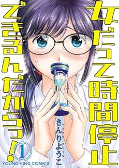 [さんりようこ]の女だって時間停止できるんだからっ！(1) (ヤングキングコミックス)