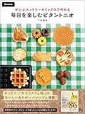 ぜんぶホットケーキミックスで作れる 毎日を楽しむビタントニオ