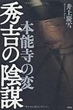 130円(1630円安い)「本能寺の変 秀吉の陰謀」