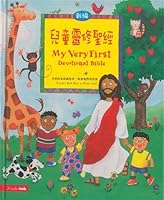My Very First Devotional Bible (Traditional Chinese/English) 兒童靈修聖經（繁體中文+ 英文） 9628169106 Book Cover