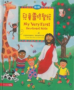 My Very First Devotional Bible (Traditional Chinese/English) 兒童靈修聖經（繁體中文+ 英文）